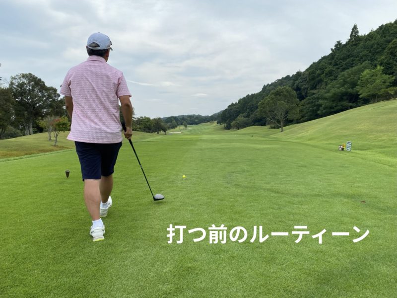 ゴルフショットを打つ前のルーティーン