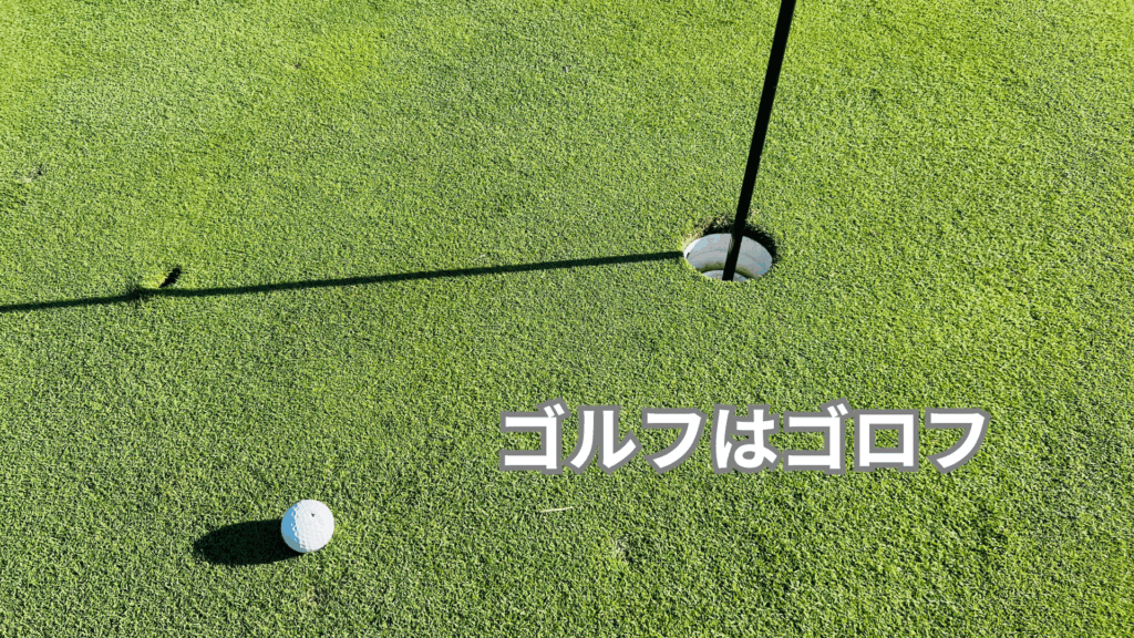 ゴルフはゴロフ